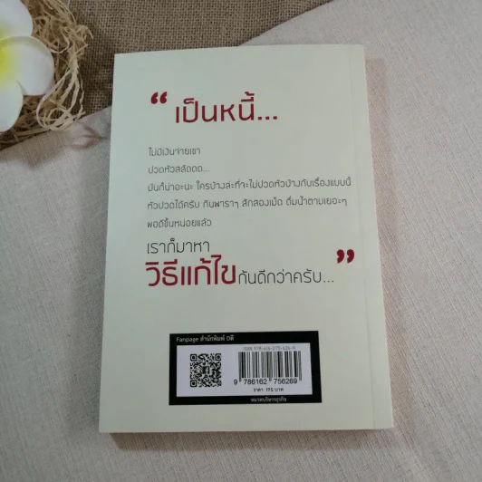 เปลี่ยนหนี้หนักเป็นหนี้เบา กฎหมายเกี่ยวกับหนี้ฉบับเข้าใจง่าย - ขจรพัฒน์ สุขภัทราพิรมย์ รูปที่ 11