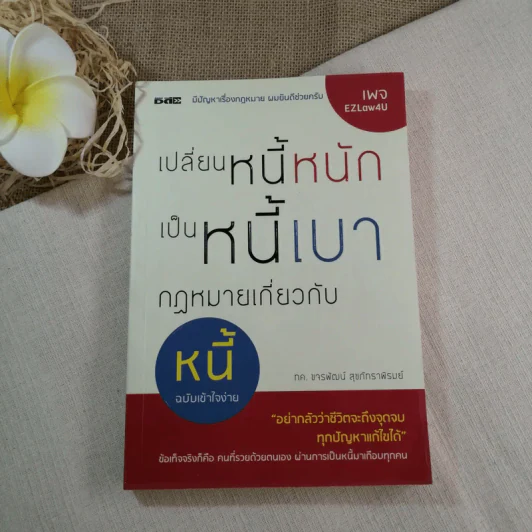 เปลี่ยนหนี้หนักเป็นหนี้เบา กฎหมายเกี่ยวกับหนี้ฉบับเข้าใจง่าย - ขจรพัฒน์ สุขภัทราพิรมย์ รูปที่ 1