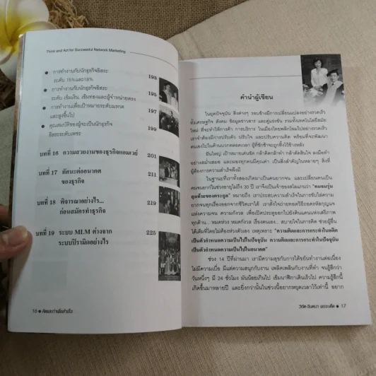 คิดและทำเพื่อสำเร็จ - ดร.วิทัต-คุณจินตนา พรจะเด็ด รูปที่ 12