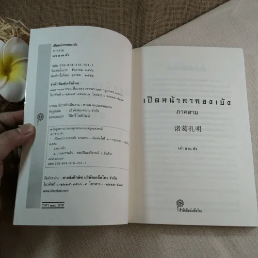 เปิดหน้ากากขงเบ้ง ภาค 3 หนังสือชุดสามก๊ก ฉบับคนเดินดิน - เล่าชวนหัว รูปที่ 5