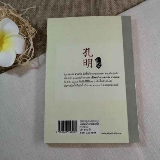 เปิดหน้ากากขงเบ้ง ภาค 3 หนังสือชุดสามก๊ก ฉบับคนเดินดิน - เล่าชวนหัว รูปที่ 10
