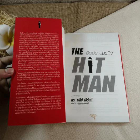 มือปราบธุรกิจ The Hit Man - Philip W. Hurst รูปที่ 4
