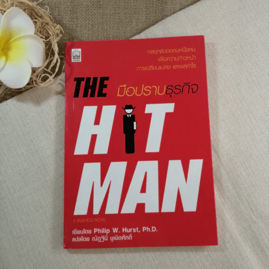 มือปราบธุรกิจ The Hit Man - Philip W. Hurst รูปที่ 1