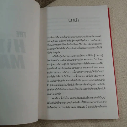 มือปราบธุรกิจ The Hit Man - Philip W. Hurst รูปที่ 8