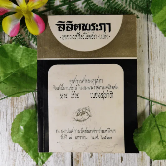 ลิลิตพระภา - หลวงศรีมโหสถ (พิมพ์เป็นอนุสรณ์ในงานพระราชทานเพลิงศพนายช่วย แสงสุชาติ) รูปที่ 1