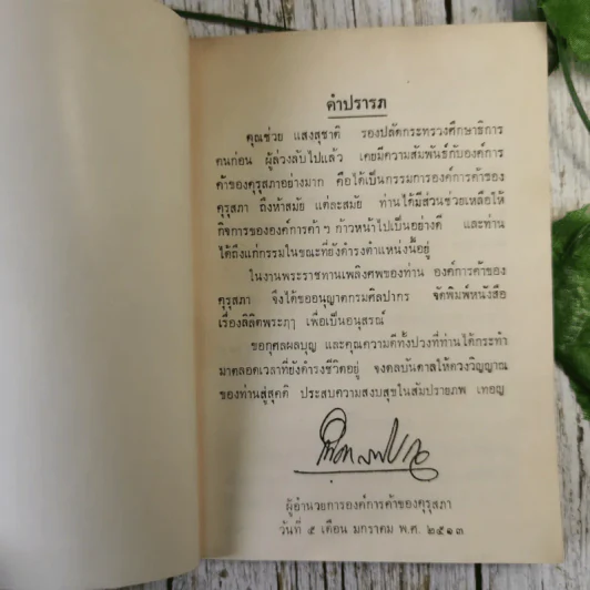 ลิลิตพระภา - หลวงศรีมโหสถ (พิมพ์เป็นอนุสรณ์ในงานพระราชทานเพลิงศพนายช่วย แสงสุชาติ) รูปที่ 13
