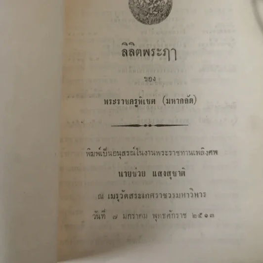 ลิลิตพระภา - หลวงศรีมโหสถ (พิมพ์เป็นอนุสรณ์ในงานพระราชทานเพลิงศพนายช่วย แสงสุชาติ) รูปที่ 7