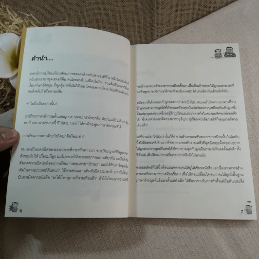 เด็กสองภาษา พ่อแม่สร้างได้ - พงษ์ระพี เตชพาหพงษ์ รูปที่ 6