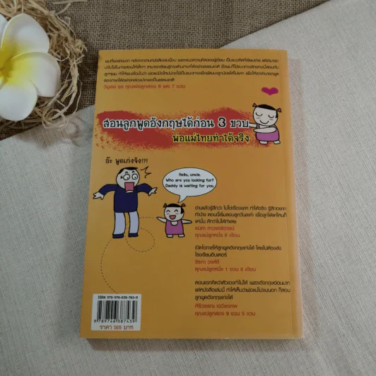 เด็กสองภาษา พ่อแม่สร้างได้ - พงษ์ระพี เตชพาหพงษ์ รูปที่ 10