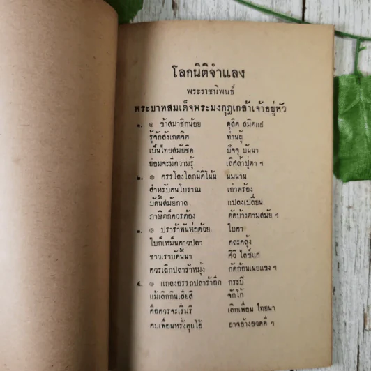 โคลงโลกนิติจำแลง พระราชนิพนธ์พระบาทสมเด็จพระมงกุฎเกล้าเจ้าอยู่หัว (พิมพ์เป็นอนุสรณ์ในงานฌาปนกิจศพ นางชุ่ม สร้อยพิสุทธิ์ และนางบรรยง มาวิน) รูปที่ 10