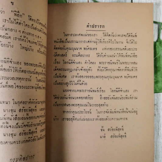 โคลงโลกนิติจำแลง พระราชนิพนธ์พระบาทสมเด็จพระมงกุฎเกล้าเจ้าอยู่หัว (พิมพ์เป็นอนุสรณ์ในงานฌาปนกิจศพ นางชุ่ม สร้อยพิสุทธิ์ และนางบรรยง มาวิน) รูปที่ 9