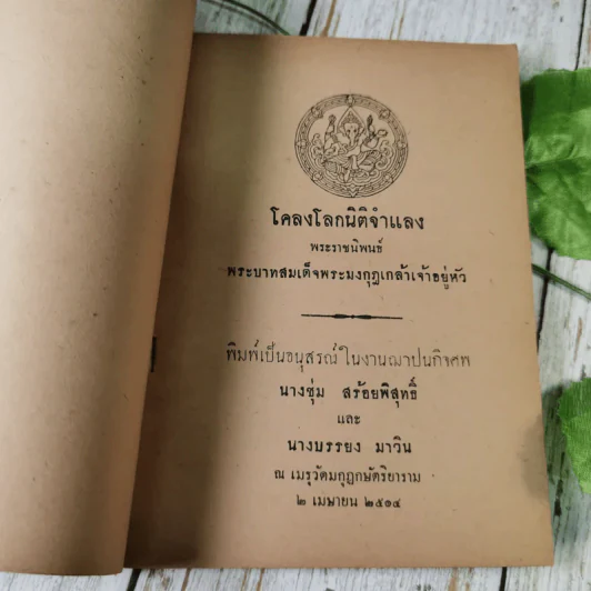 โคลงโลกนิติจำแลง พระราชนิพนธ์พระบาทสมเด็จพระมงกุฎเกล้าเจ้าอยู่หัว (พิมพ์เป็นอนุสรณ์ในงานฌาปนกิจศพ นางชุ่ม สร้อยพิสุทธิ์ และนางบรรยง มาวิน) รูปที่ 7