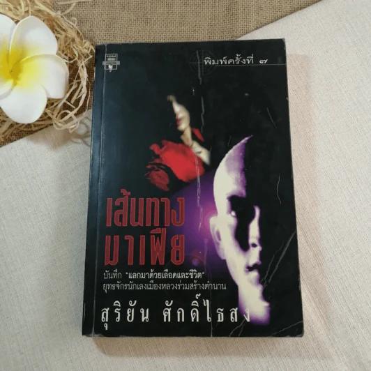 เส้นทางมาเฟีย - สุริยัน ศักดิ์ไธสง รูปที่ 1