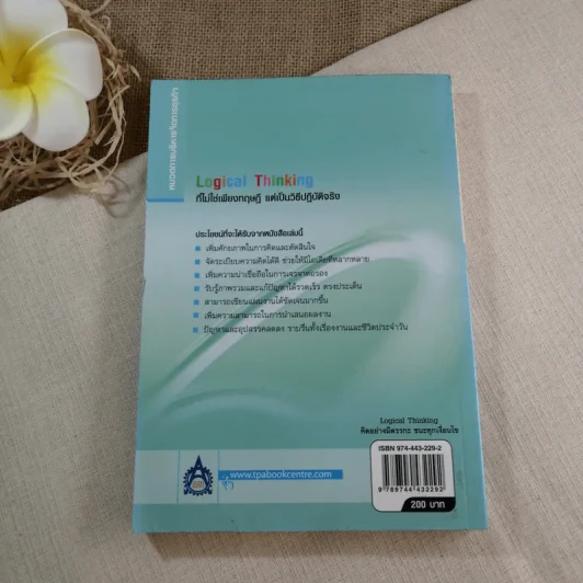 Logical Thinking คิดอย่างมีตรรกะ ชนะทุกเงื่อนไข รูปที่ 12
