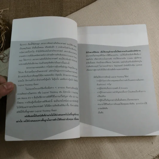 Logical Thinking คิดอย่างมีตรรกะ ชนะทุกเงื่อนไข รูปที่ 9