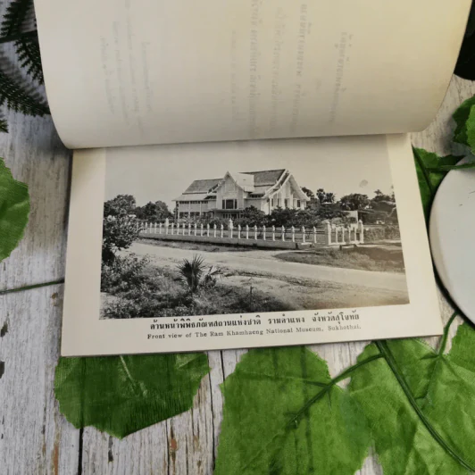 นำชมพิพิธภัณฑสถานแห่งชาติ รามคำแหง จังหวัดสุโขทัย - หม่อมเจ้าสุภัทรดิศ ดิศกุล รูปที่ 9