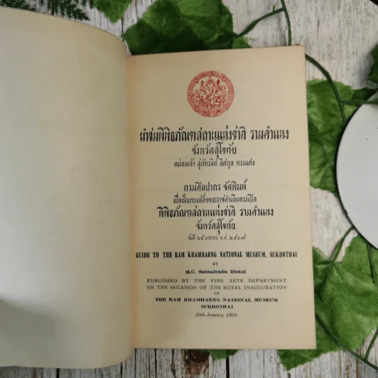 นำชมพิพิธภัณฑสถานแห่งชาติ รามคำแหง จังหวัดสุโขทัย - หม่อมเจ้าสุภัทรดิศ ดิศกุล รูปที่ 8