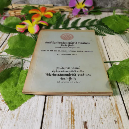 นำชมพิพิธภัณฑสถานแห่งชาติ รามคำแหง จังหวัดสุโขทัย - หม่อมเจ้าสุภัทรดิศ ดิศกุล รูปที่ 4