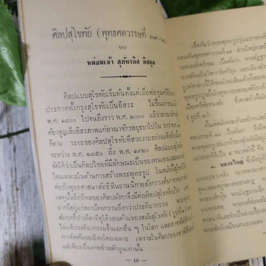 นำชมพิพิธภัณฑสถานแห่งชาติ รามคำแหง จังหวัดสุโขทัย - หม่อมเจ้าสุภัทรดิศ ดิศกุล รูปที่ 11