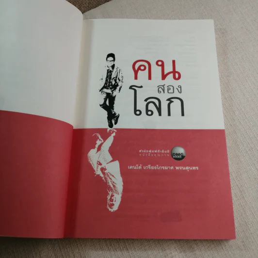 คนสองโลก - เคนโด้ เกรียงไกรมาศ พจนสุนทร รูปที่ 5