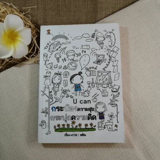 U can กระป๋องความสุข กระปุกความคิด - หลิน รูปที่ 1