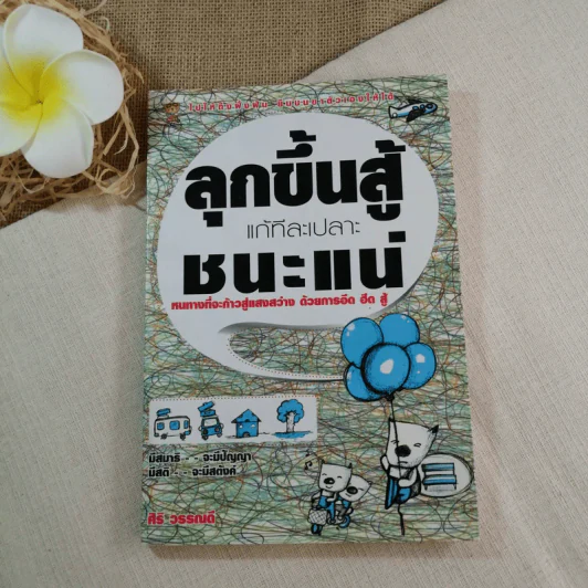 ลุกขึ้นสู้แก้ทีละเปลาะชนะแน่ - ศิริ วรรณดี รูปที่ 1