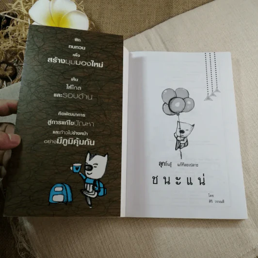 ลุกขึ้นสู้แก้ทีละเปลาะชนะแน่ - ศิริ วรรณดี รูปที่ 4