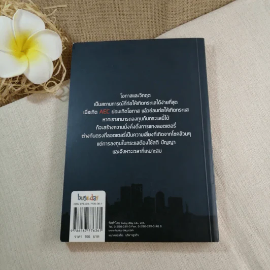 รู้ก่อนรวยก่อน จาก AEC - พงษ์ ผาวิจิตร รูปที่ 9