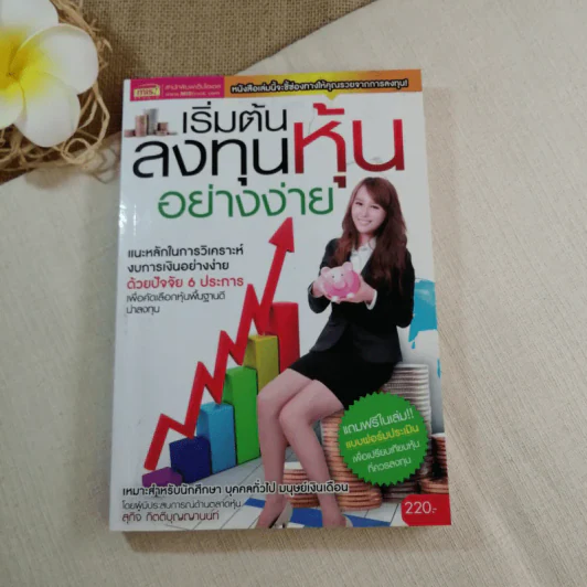 เริ่มต้นลงทุนหุ้นอย่างง่าย - สุกิจ กิตติบุญญานนท์ รูปที่ 1