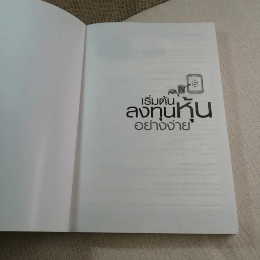 เริ่มต้นลงทุนหุ้นอย่างง่าย - สุกิจ กิตติบุญญานนท์ รูปที่ 4