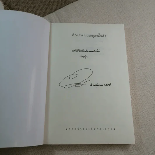 เรื่องเล่าจากยอดภูเขาน้ำแข็ง - ดาวเดียวดาย รูปที่ 4