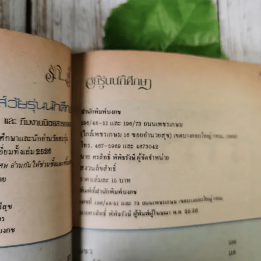 รักส์ วัยรุ่นนักศึกษา โดยทีมงานนิตยสารบงกช รูปที่ 12