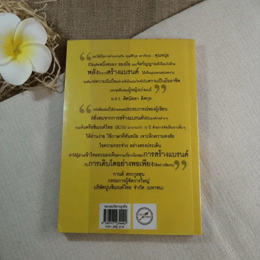 สร้างแบรนด์อย่างพอเพียง - ศิริกุล เลากัยกุล รูปที่ 11