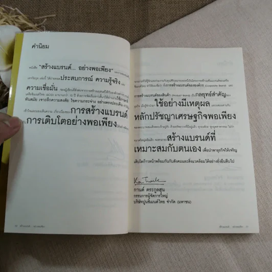 สร้างแบรนด์อย่างพอเพียง - ศิริกุล เลากัยกุล รูปที่ 8