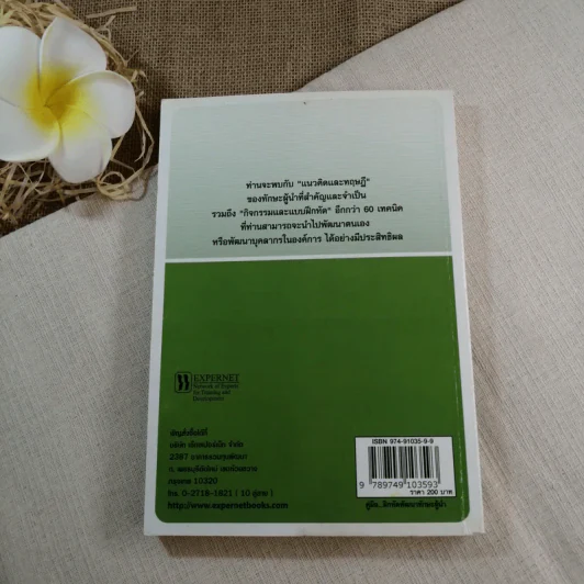 คู่มือฝึกหัด พัฒนาทักษะผู้นำ - Paul Bitch รูปที่ 9