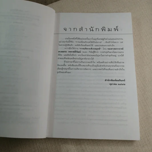 การบริหารเชิงกลยุทธ์ - รศ. ดร.สมชาย ภคภาสน์วิวัฒน์ รูปที่ 5