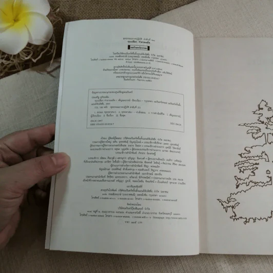 ทุบเปลือก ทำลายเมล็ด - ประเสริฐ อุทัยเฉลิม รูปที่ 6