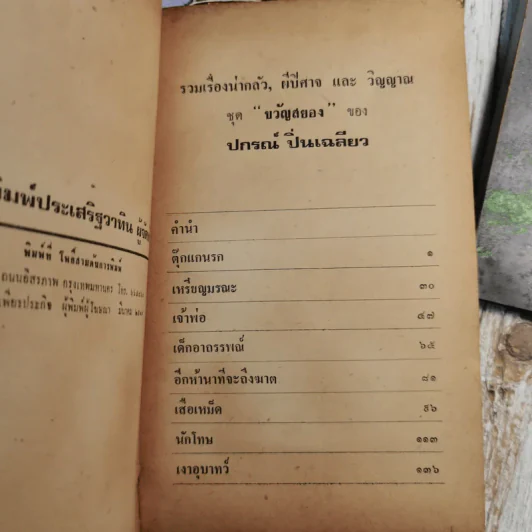 รวมเรื่องสั้น อารมณ์ขัน ของปกรณ์ ปิ่นเฉลียว 4 เล่ม รูปที่ 9