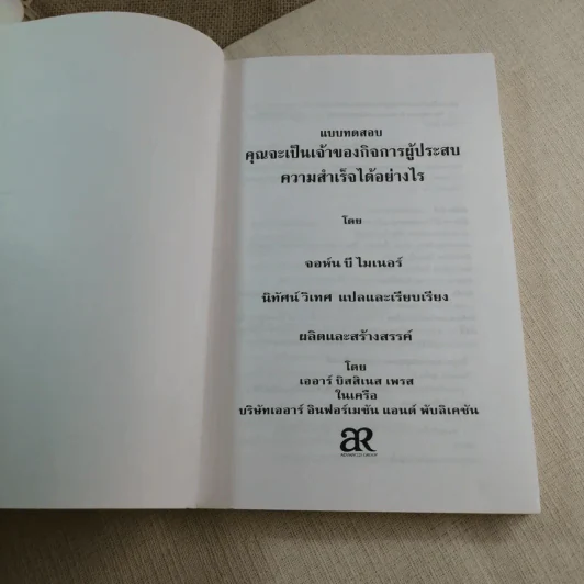 แบบสำรวจตัวเอง คุณจะเป็นเจ้าของกิจการผู้ประสบความสำเร็จได้อย่างไร - จอห์น บี ไมเนอร์ รูปที่ 4