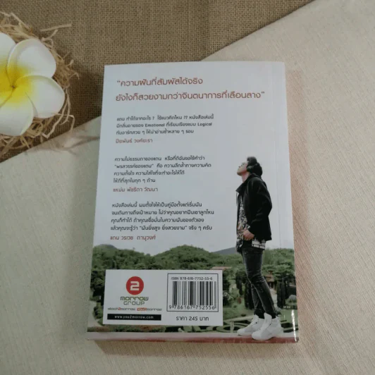 ฝันยิ่งสูง ยิ่งสวยงาม - แดน วรเวช ดานุวงศ์ รูปที่ 19