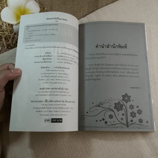 สอนคนให้เป็นนายคน - พัสวี รูปที่ 5
