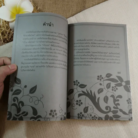 สอนคนให้เป็นนายคน - พัสวี รูปที่ 6