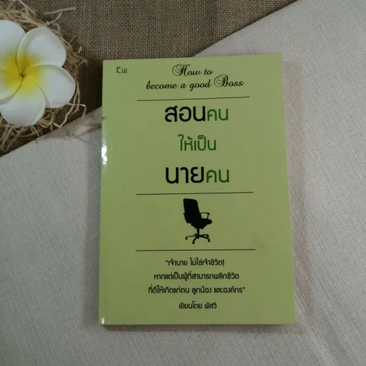 สอนคนให้เป็นนายคน - พัสวี รูปที่ 1