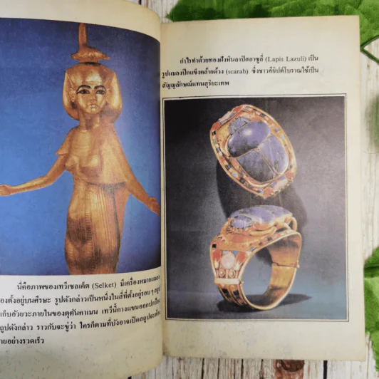 อาถรรพณ์อียิปต์ รวมเรื่องลี้ลับและไสยศาสตร์ของชาวอียิปต์โบราณ - สำเริง สัมพันธารักษ์ รูปที่ 18