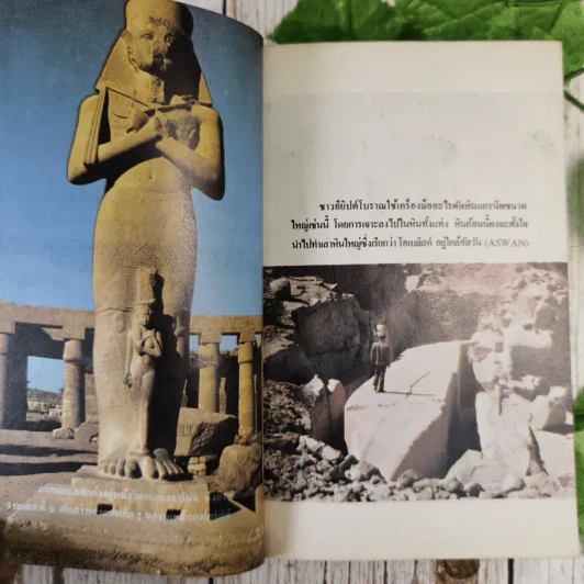 อาถรรพณ์อียิปต์ รวมเรื่องลี้ลับและไสยศาสตร์ของชาวอียิปต์โบราณ - สำเริง สัมพันธารักษ์ รูปที่ 16