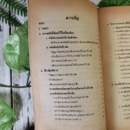 อาถรรพณ์อียิปต์ รวมเรื่องลี้ลับและไสยศาสตร์ของชาวอียิปต์โบราณ - สำเริง สัมพันธารักษ์ รูปที่ 10