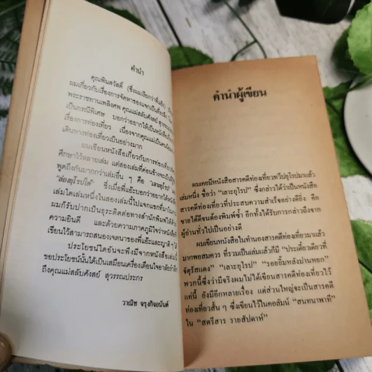 อนุสรณ์ในงานพระราชทานเพลิงศพ คุณแม่สลับศังสย์ สุวรรณประกร รูปที่ 9