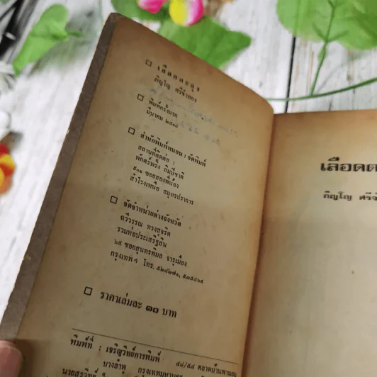 เลือดตะลุง - ภิญโญ ศรีจำลอง รูปที่ 8