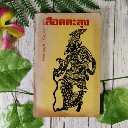 เลือดตะลุง - ภิญโญ ศรีจำลอง รูปที่ 1