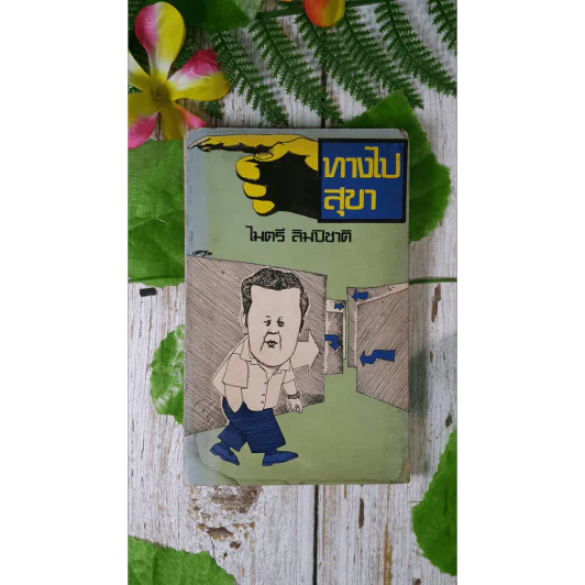 ทางไปสุขา - ไมตรี ลิมปิชาติ รูปที่ 1